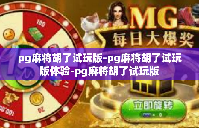 pg麻将胡了试玩版-pg麻将胡了试玩版体验-pg麻将胡了试玩版
