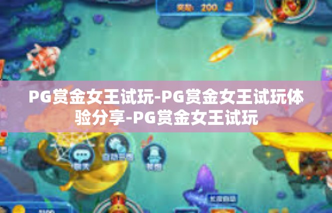 PG赏金女王试玩-PG赏金女王试玩体验分享-PG赏金女王试玩