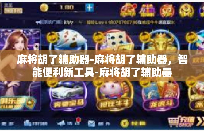 麻将胡了辅助器-麻将胡了辅助器，智能便利新工具-麻将胡了辅助器