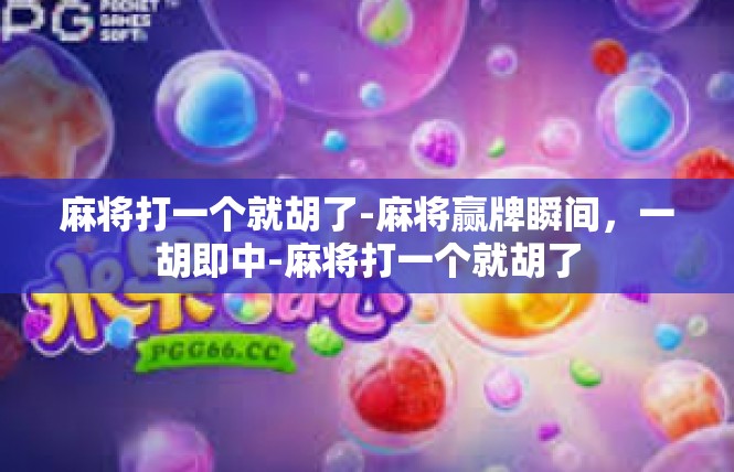 麻将打一个就胡了-麻将赢牌瞬间，一胡即中-麻将打一个就胡了