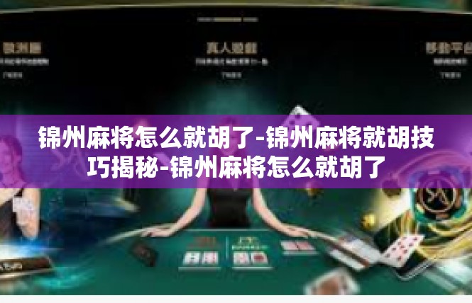 锦州麻将怎么就胡了-锦州麻将就胡技巧揭秘-锦州麻将怎么就胡了