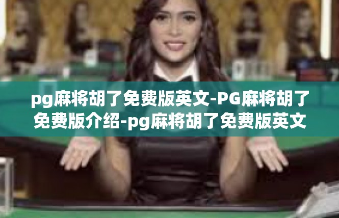 pg麻将胡了免费版英文-PG麻将胡了免费版介绍-pg麻将胡了免费版英文