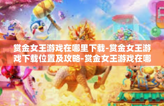 赏金女王游戏在哪里下载-赏金女王游戏下载位置及攻略-赏金女王游戏在哪里下载