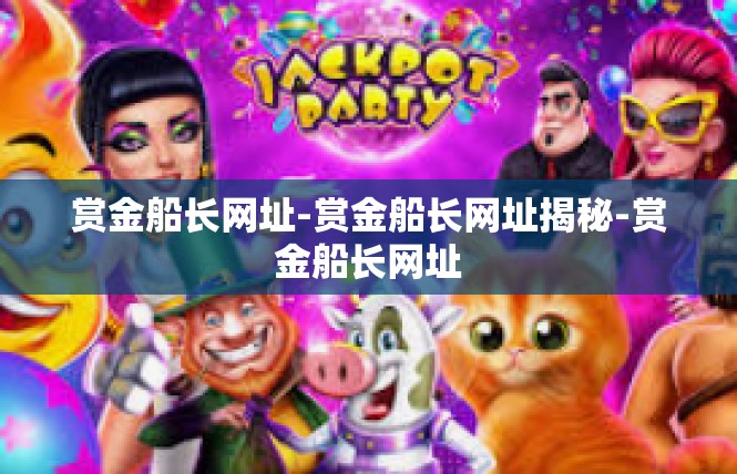 赏金船长网址-赏金船长网址揭秘-赏金船长网址