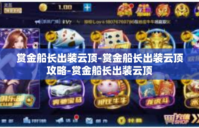 赏金船长出装云顶-赏金船长出装云顶攻略-赏金船长出装云顶
