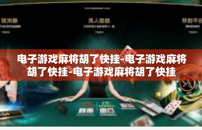 电子游戏麻将胡了快挂-电子游戏麻将胡了快挂-电子游戏麻将胡了快挂