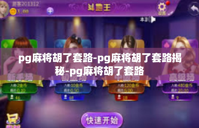 pg麻将胡了套路-pg麻将胡了套路揭秘-pg麻将胡了套路