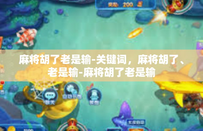 麻将胡了老是输-关键词，麻将胡了、老是输-麻将胡了老是输