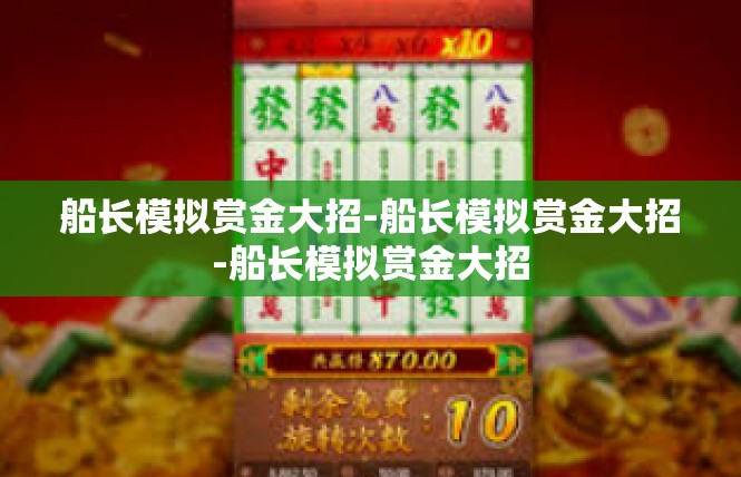 船长模拟赏金大招-船长模拟赏金大招-船长模拟赏金大招