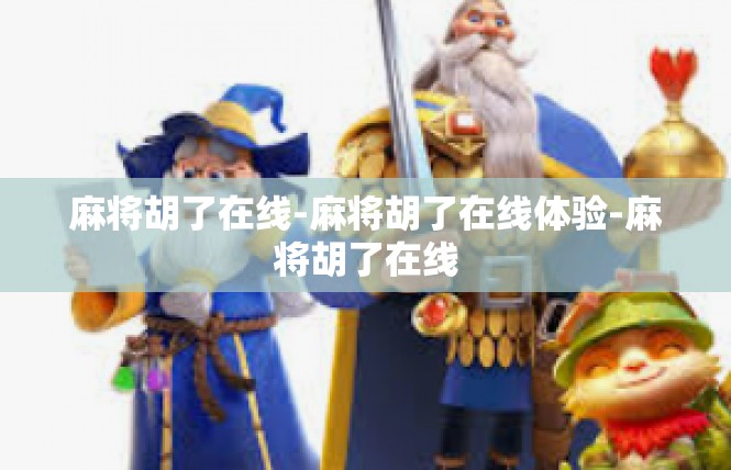 麻将胡了在线-麻将胡了在线体验-麻将胡了在线