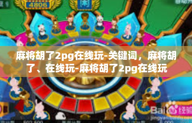 麻将胡了2pg在线玩-关键词，麻将胡了、在线玩-麻将胡了2pg在线玩