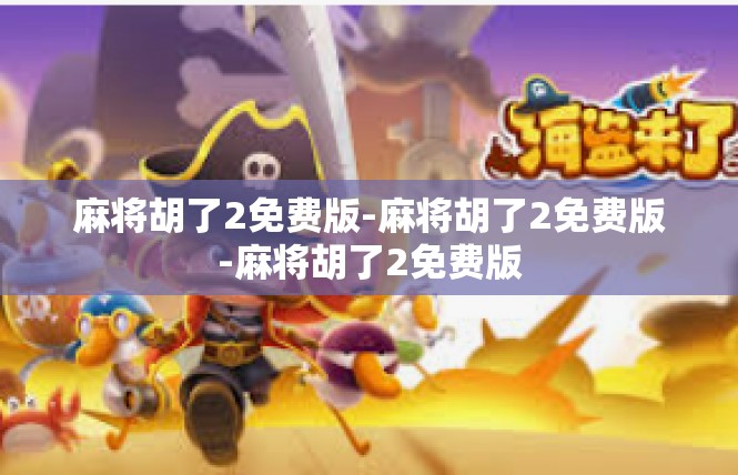 麻将胡了2免费版-麻将胡了2免费版-麻将胡了2免费版