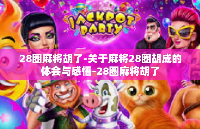 28圈麻将胡了-关于麻将28圈胡成的体会与感悟-28圈麻将胡了