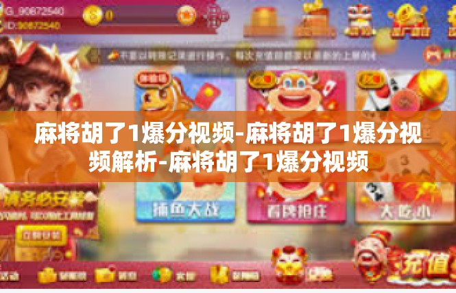 麻将胡了1爆分视频-麻将胡了1爆分视频解析-麻将胡了1爆分视频