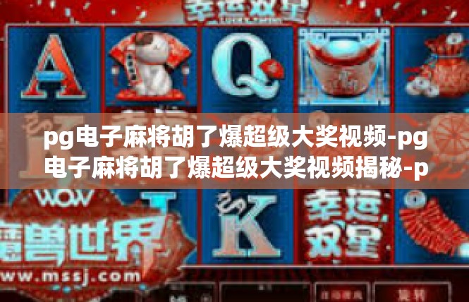 pg电子麻将胡了爆超级大奖视频-pg电子麻将胡了爆超级大奖视频揭秘-pg电子麻将胡了爆超级大奖视频