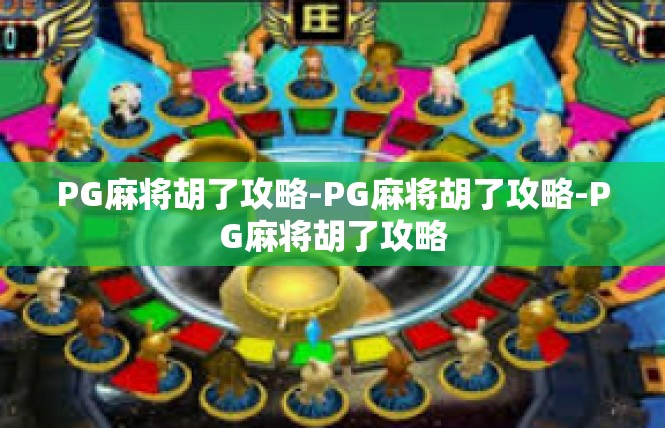PG麻将胡了攻略-PG麻将胡了攻略-PG麻将胡了攻略