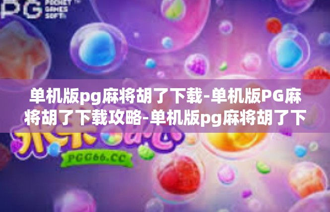 单机版pg麻将胡了下载-单机版PG麻将胡了下载攻略-单机版pg麻将胡了下载