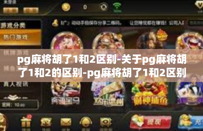pg麻将胡了1和2区别-关于pg麻将胡了1和2的区别-pg麻将胡了1和2区别