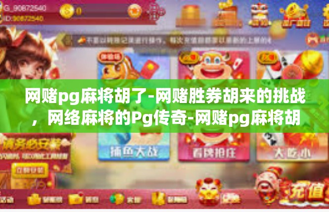 网赌pg麻将胡了-网赌胜券胡来的挑战，网络麻将的Pg传奇-网赌pg麻将胡了