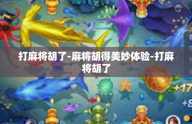 打麻将胡了-麻将胡得美妙体验-打麻将胡了