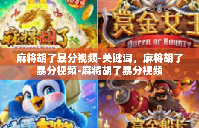 麻将胡了暴分视频-关键词，麻将胡了暴分视频-麻将胡了暴分视频