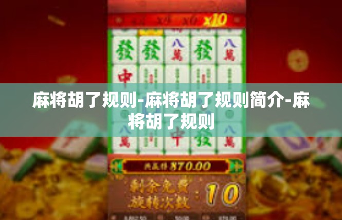 麻将胡了规则-麻将胡了规则简介-麻将胡了规则