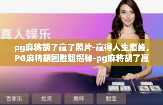 pg麻将胡了赢了照片-赢得人生巅峰，PG麻将胡图胜照揭秘-pg麻将胡了赢了照片