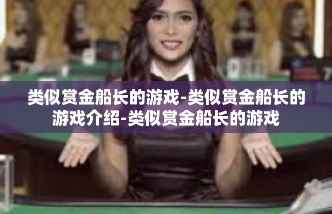 类似赏金船长的游戏-类似赏金船长的游戏介绍-类似赏金船长的游戏