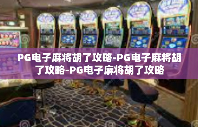 PG电子麻将胡了攻略-PG电子麻将胡了攻略-PG电子麻将胡了攻略