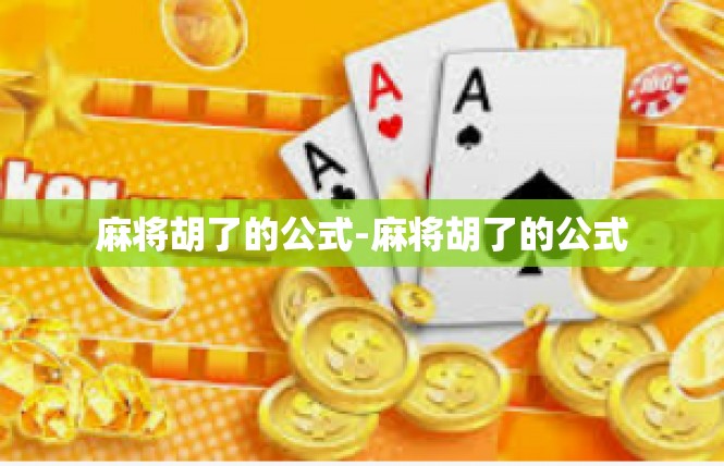 麻将胡了的公式-麻将胡了的公式