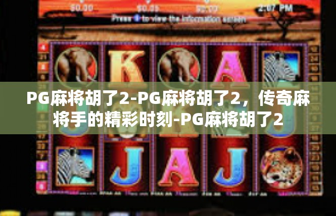 PG麻将胡了2-PG麻将胡了2，传奇麻将手的精彩时刻-PG麻将胡了2