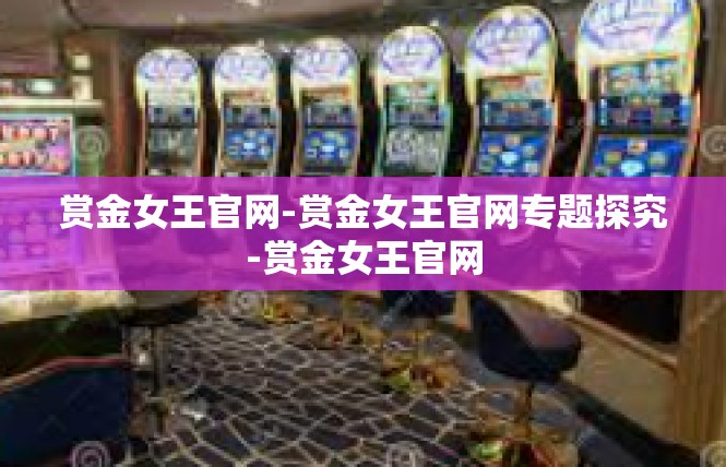 赏金女王官网-赏金女王官网专题探究-赏金女王官网