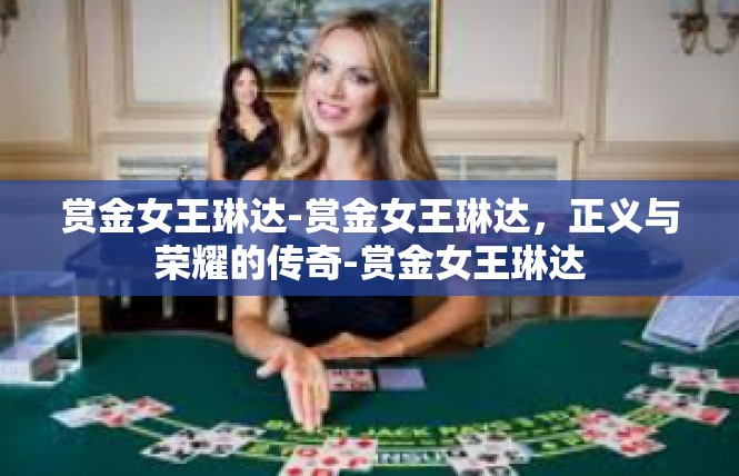 赏金女王琳达-赏金女王琳达，正义与荣耀的传奇-赏金女王琳达