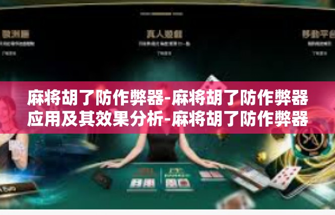 麻将胡了防作弊器-麻将胡了防作弊器应用及其效果分析-麻将胡了防作弊器