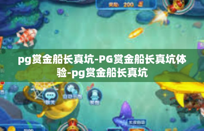 pg赏金船长真坑-PG赏金船长真坑体验-pg赏金船长真坑