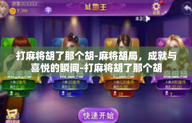 打麻将胡了那个胡-麻将胡局，成就与喜悦的瞬间-打麻将胡了那个胡