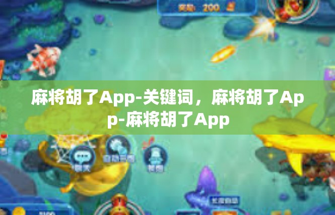 麻将胡了App-关键词，麻将胡了App-麻将胡了App
