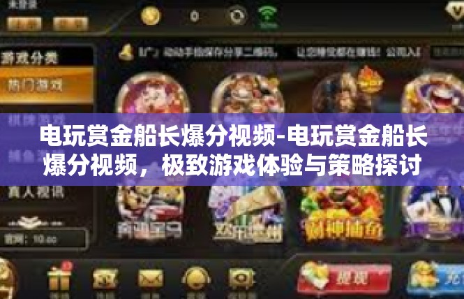 电玩赏金船长爆分视频-电玩赏金船长爆分视频，极致游戏体验与策略探讨-电玩赏金船长爆分视频