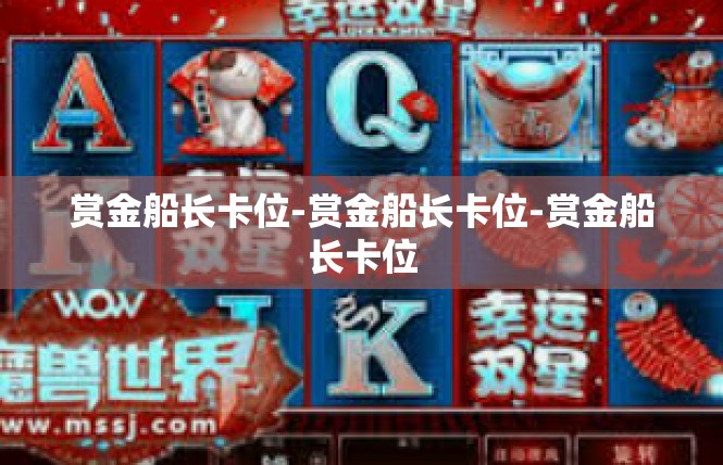赏金船长卡位-赏金船长卡位-赏金船长卡位