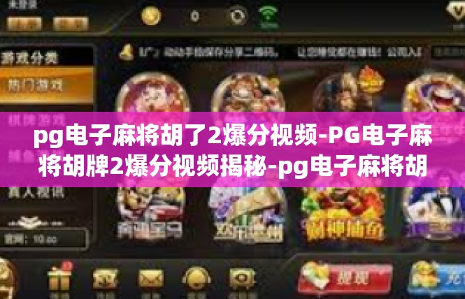 pg电子麻将胡了2爆分视频-PG电子麻将胡牌2爆分视频揭秘-pg电子麻将胡了2爆分视频