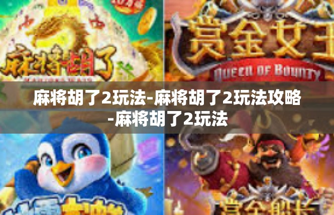 麻将胡了2玩法-麻将胡了2玩法攻略-麻将胡了2玩法