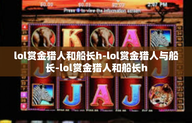lol赏金猎人和船长h-lol赏金猎人与船长-lol赏金猎人和船长h
