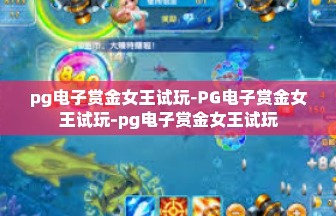 pg电子赏金女王试玩-PG电子赏金女王试玩-pg电子赏金女王试玩