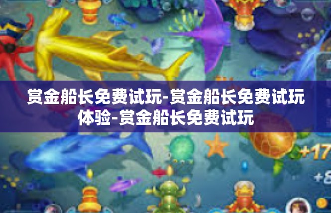 赏金船长免费试玩-赏金船长免费试玩体验-赏金船长免费试玩