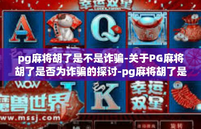 pg麻将胡了是不是诈骗-关于PG麻将胡了是否为诈骗的探讨-pg麻将胡了是不是诈骗