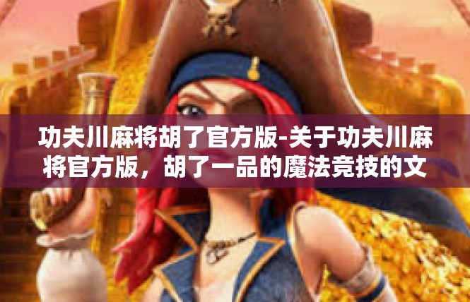 功夫川麻将胡了官方版-关于功夫川麻将官方版，胡了一品的魔法竞技的文章-功夫川麻将胡了官方版