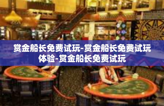 赏金船长免费试玩-赏金船长免费试玩体验-赏金船长免费试玩