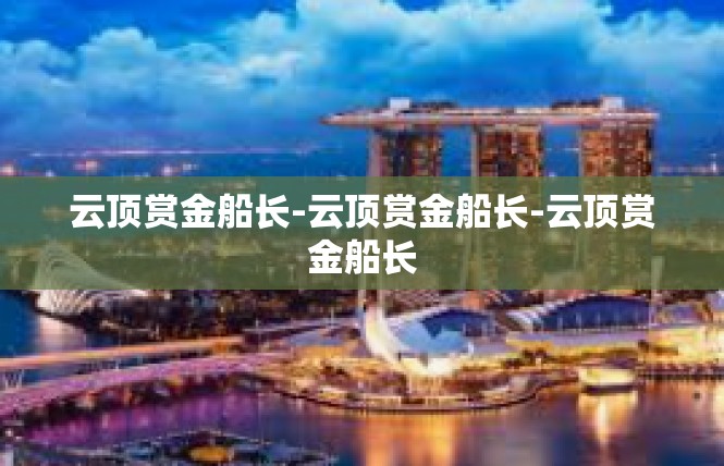 云顶赏金船长-云顶赏金船长-云顶赏金船长
