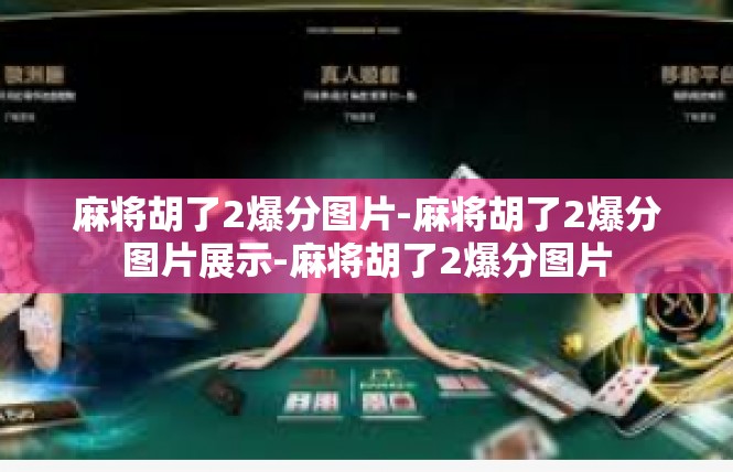 麻将胡了2爆分图片-麻将胡了2爆分图片展示-麻将胡了2爆分图片