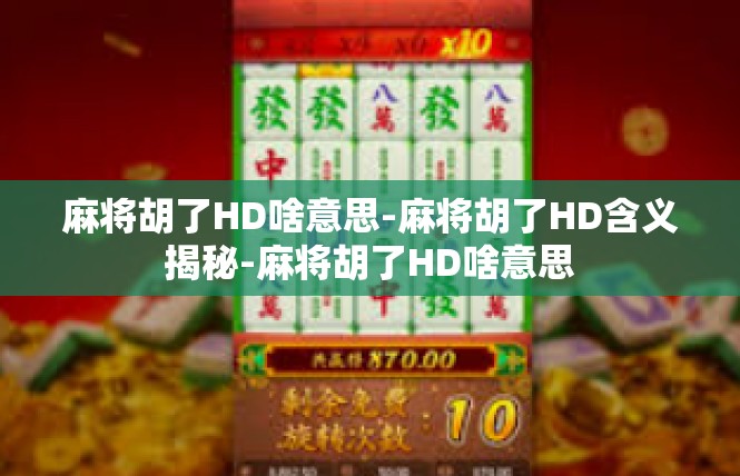 麻将胡了HD啥意思-麻将胡了HD含义揭秘-麻将胡了HD啥意思